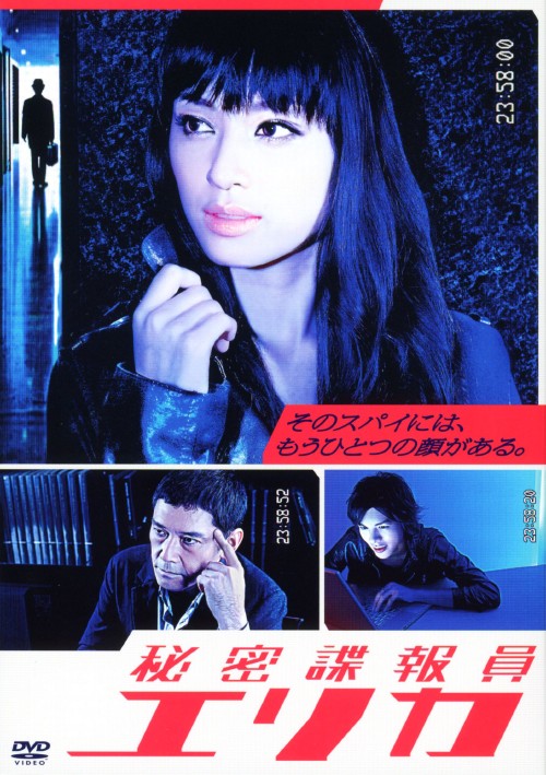 秘密諜報員エリカ DVD-BOX/栗山千明