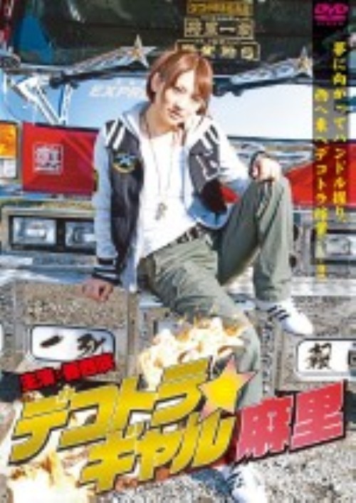 デコトラ☆ギャル麻里/香西咲