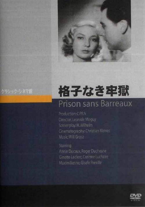 格子なき牢獄/アニー・デュコー
