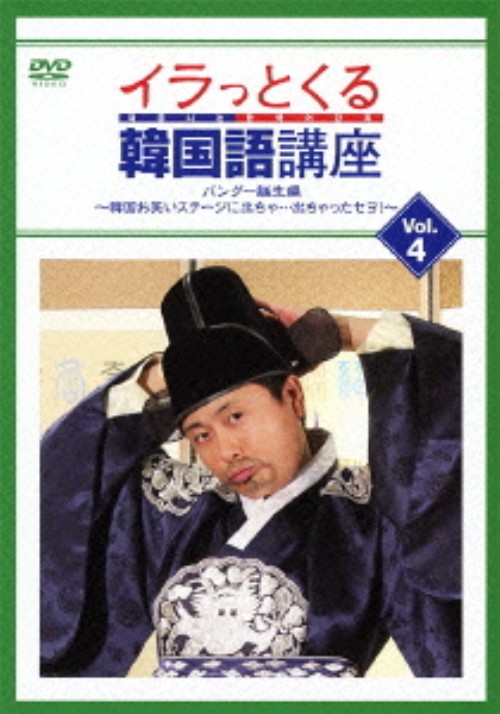 イラっとくる韓国語講座 Vol.4 パングー誕生編 ～韓国お笑いステージに出ちゃ…出ちゃったセヨ!～/河本準一