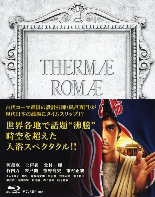 テルマエ・ロマエ (実写) 豪華版/阿部寛