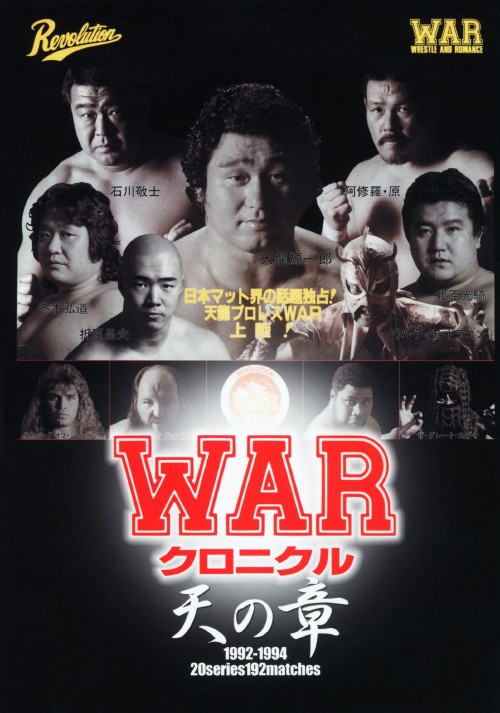 W.A.R クロニクル 天の章/天龍源一郎