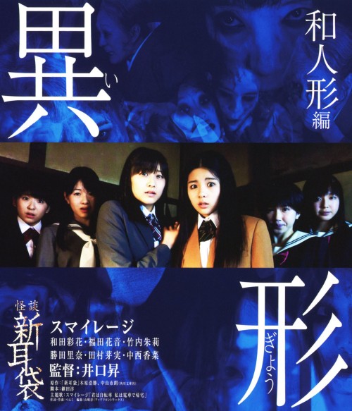 怪談新耳袋 異形 和人形編/和田彩花