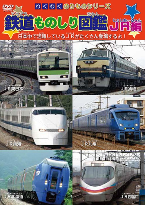 わくわくのりものシリーズ 鉄道ものしり図鑑 JR編
