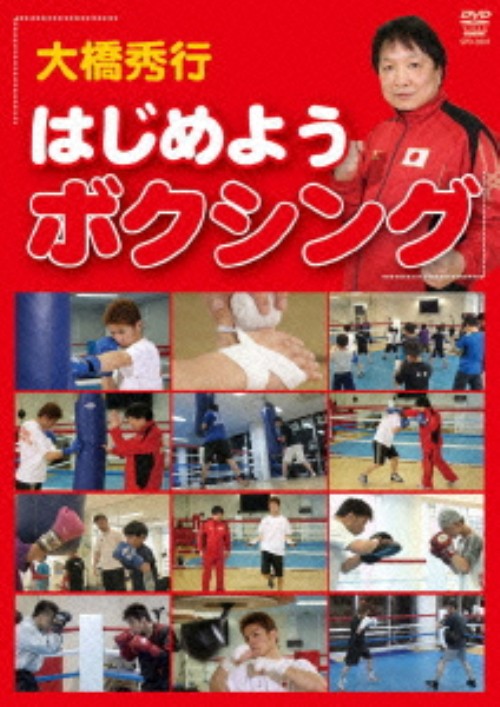 はじめよう!ボクシング/大橋秀行