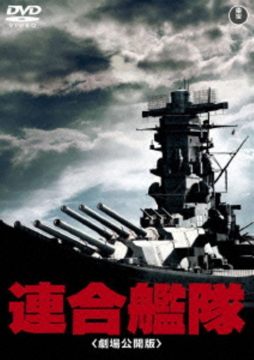 連合艦隊 劇場公開版 <期間限定版>/小林桂樹