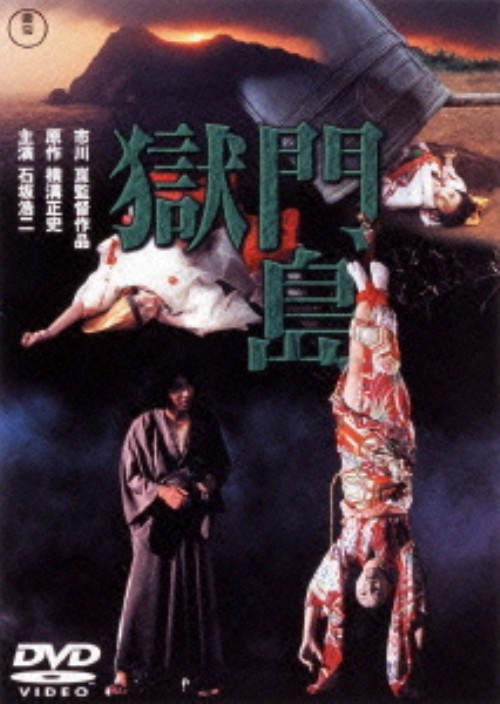 獄門島 (1977) <期間限定版>/石坂浩二