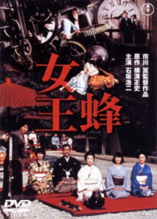 女王蜂 女王蜂 (1978) <期間限定版>/石坂浩二【買取価格】｜ゲオの宅配買取