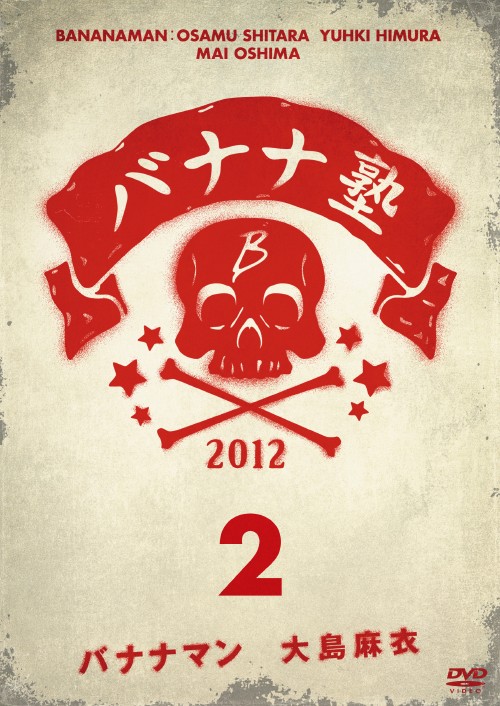 バナナ塾 VOL.2/バナナマン