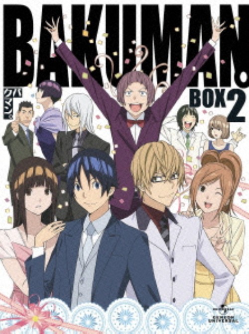 バクマン。3rdシリーズ BD-BOX 2/阿部敦