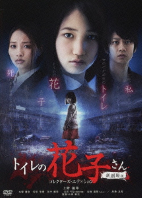 トイレの花子さん 新劇場版 コレクターズ・エディション/上野優華
