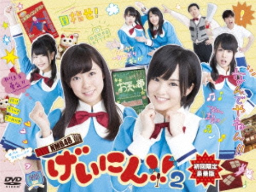 NMB48 げいにん!!2 DVD-BOX 豪華版 <初回限定版>/NMB48