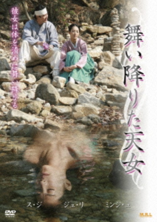舞い降りた天女/ス・ジ