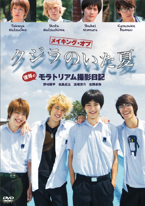 メイキング・オブ クジラのいた夏 僕等のモラトリアム撮影日記/野村周平