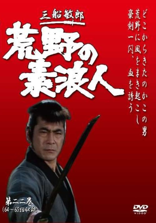 荒野の素浪人 第22巻/三船敏郎