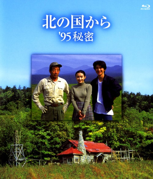 北の国から’95 秘密/田中邦衛