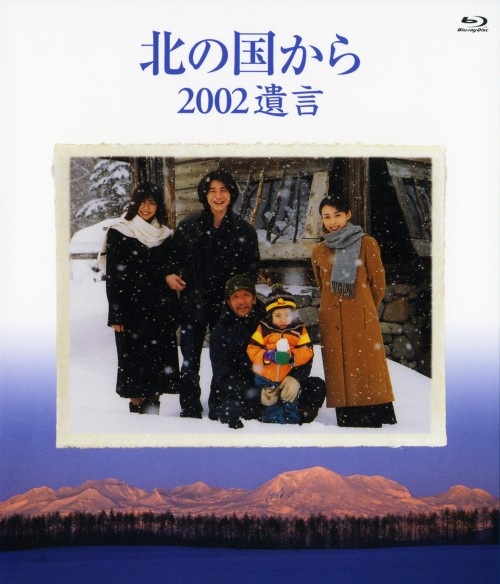 北の国から 2002 遺言/田中邦衛