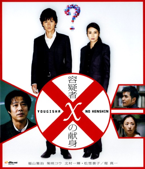 容疑者Xの献身/福山雅治