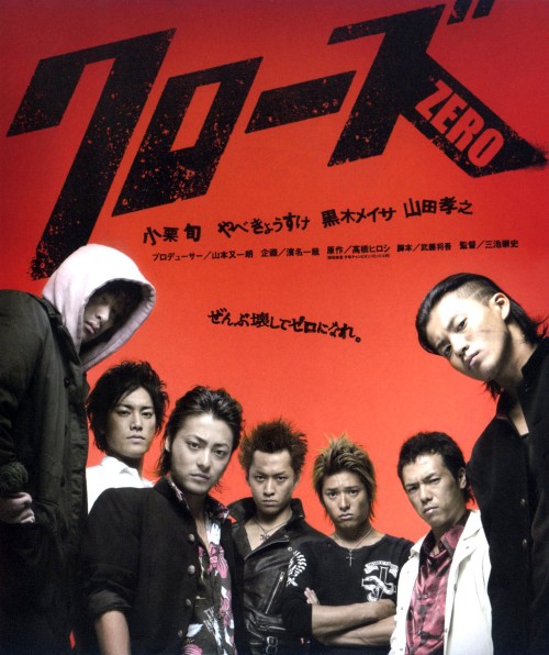非売品！クローズ　ZERO ZERO2 セット！！ 非売品！クローズ ZERO ZERO2 セット！！
