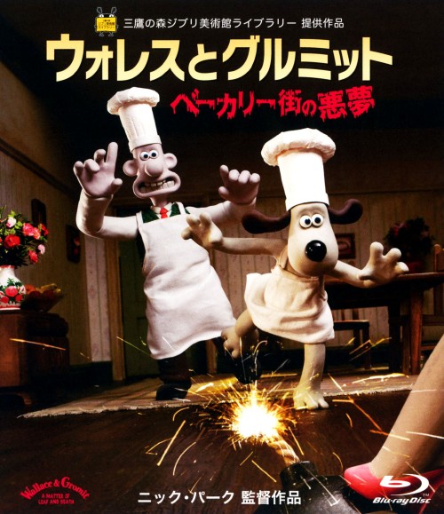 ウォレスとグルミット ベーカリー街の悪夢/ピーター・サリス