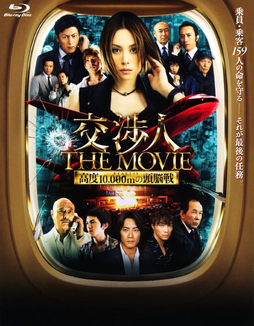 交渉人 THE MOVIE タイムリミット 高度10,000mの頭脳戦/米倉涼子