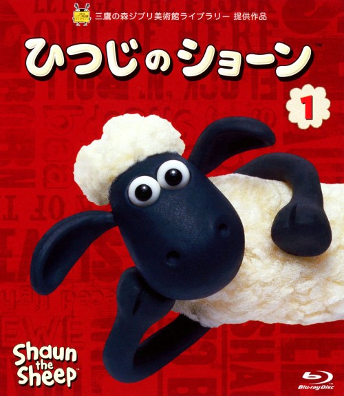 ひつじのショーン 1 (全20話)