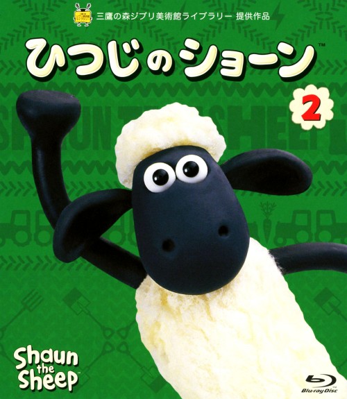 ひつじのショーン 2 (全20話)