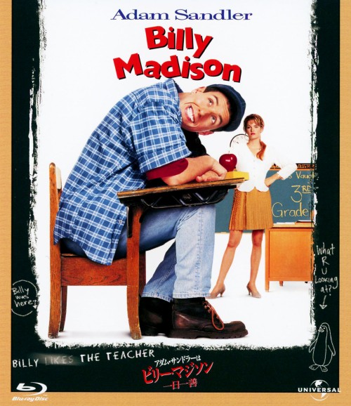 アダム・サンドラーはビリー・マジソン/一日一善 ブルーレイ&DVDセット <期間限定版>/アダム・サンドラー
