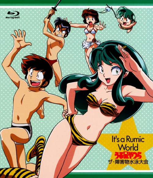 It’s a Rumic World うる星やつら～ザ・障害物水泳大会/古川登志夫