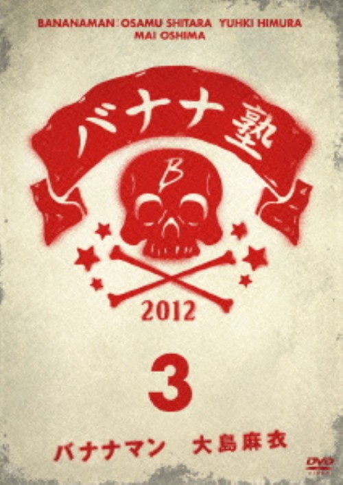 バナナ塾 VOL.3/バナナマン