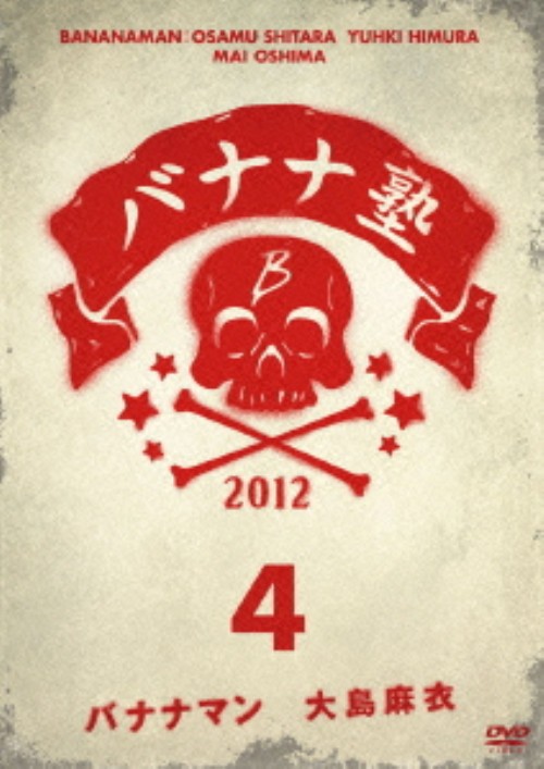 バナナ塾 VOL.4/バナナマン