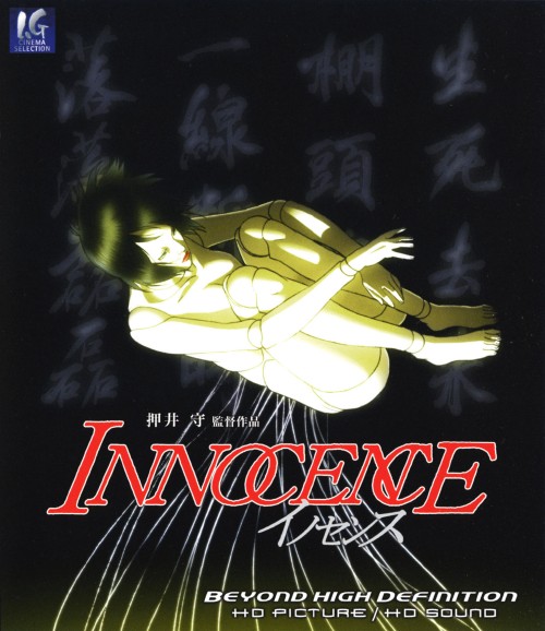 イノセンス/大塚明夫