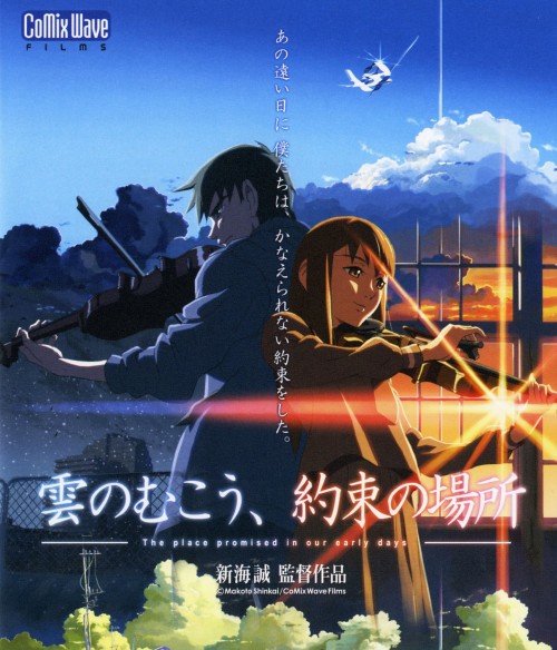 雲のむこう、約束の場所/吉岡秀隆