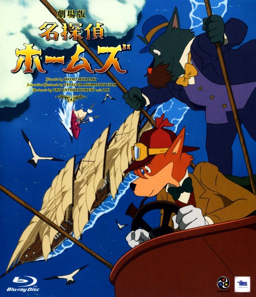 劇場版 名探偵ホームズ/柴田侊彦