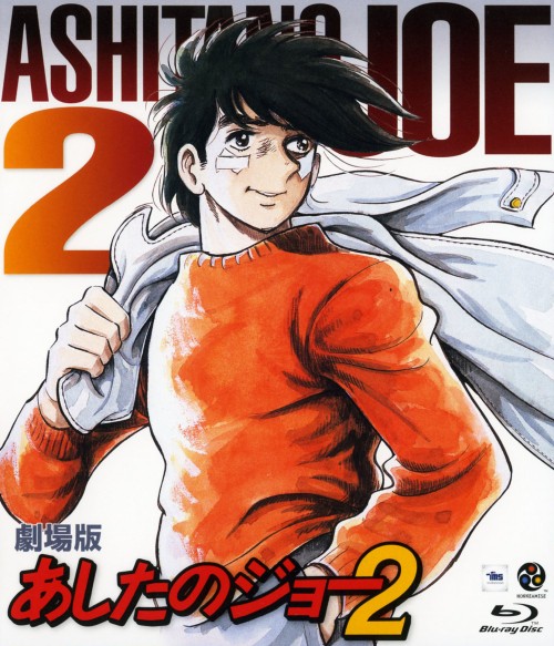 あしたのジョー2 劇場版/あおい輝彦