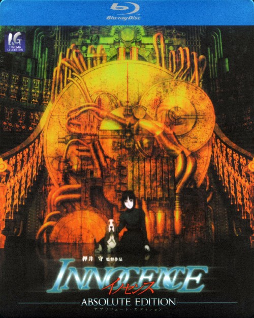 イノセンス アブソリュート・エディション/大塚明夫