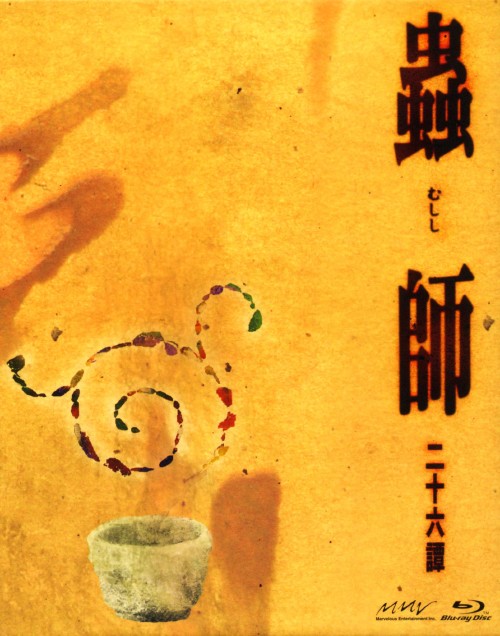 蟲師 二十六譚 Blu-ray BOX/中野裕斗