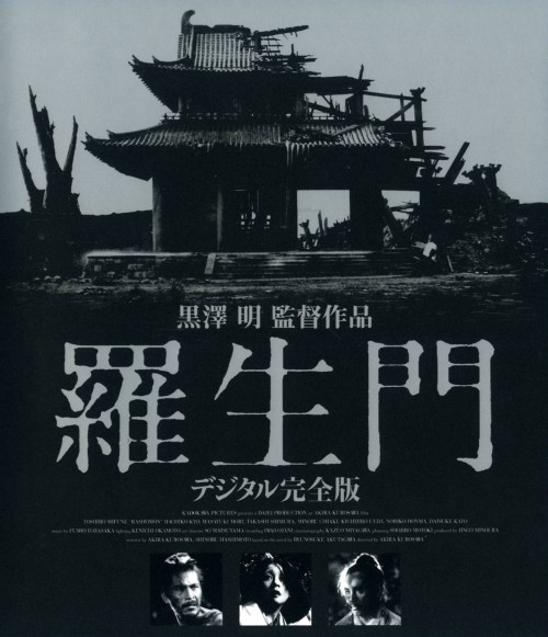 羅生門 デジタル完全版/三船敏郎