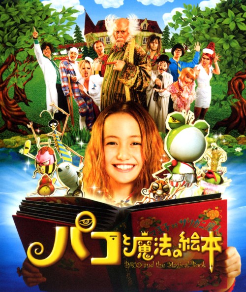 パコと魔法の絵本/役所広司