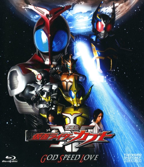 劇場版 仮面ライダーカブト GOD SPEED LOVE/水嶋ヒロ
