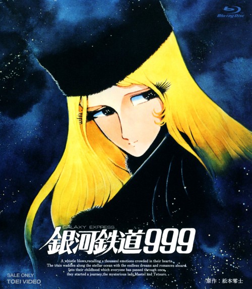 銀河鉄道999 劇場版/野沢雅子
