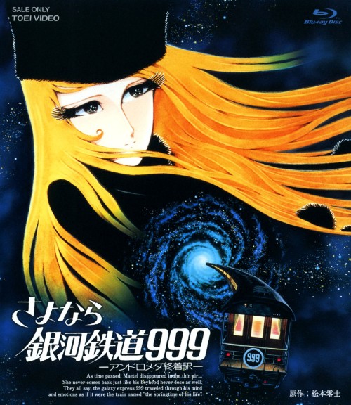 さよなら銀河鉄道999 アンドロメダ終着駅 劇場版/野沢雅子