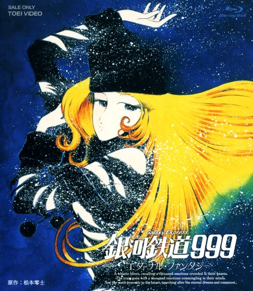 銀河鉄道999 エターナル・ファンタジー 劇場版/野沢雅子