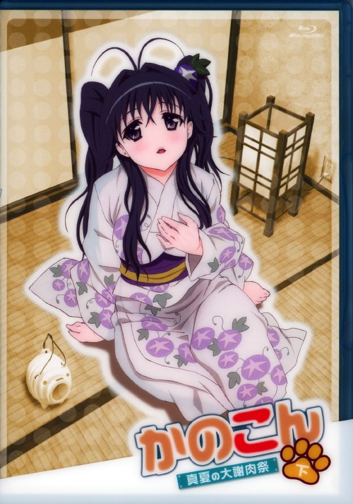 OVA かのこん 真夏の大謝肉祭・下/能登麻美子