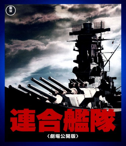 連合艦隊 劇場公開版/小林桂樹