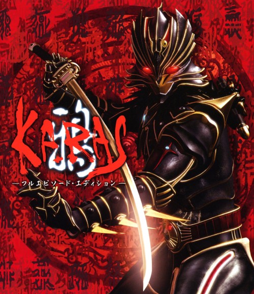 鴉-KARAS- フルエピソード・エディション/和田聡宏