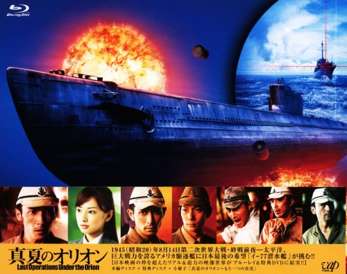 真夏のオリオン/玉木宏