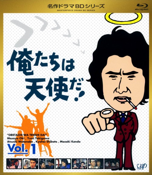 名作ドラマBDシリーズ 俺たちは天使だ! Vol.1/沖雅也