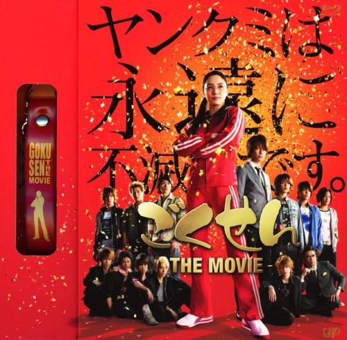 ごくせん THE MOVIE/仲間由紀恵