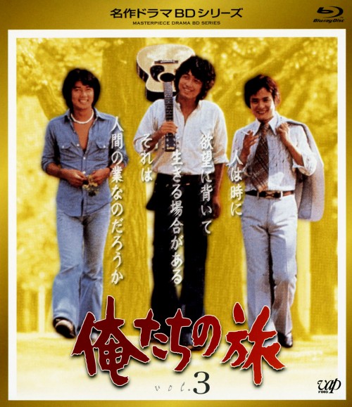 俺たちの旅 Vol.3/中村雅俊